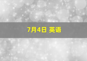 7月4日 英语